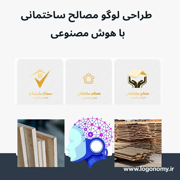 طراحی لوگو مصالح ساختمانی با هوش مصنوعی